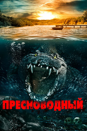 Пресноводный 2016 трейлер (2016)