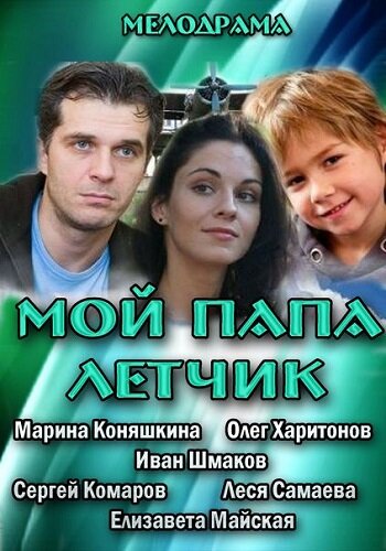 Мой папа летчик 2013 трейлер (2013)