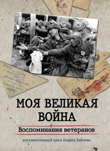 Моя Великая война. Воспоминания ветеранов трейлер (2012)