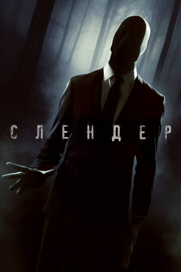 Слендер 2015 трейлер (2015)