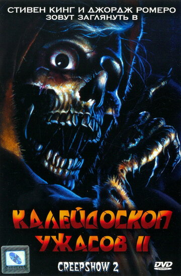 Калейдоскоп ужасов 2 трейлер (1987)
