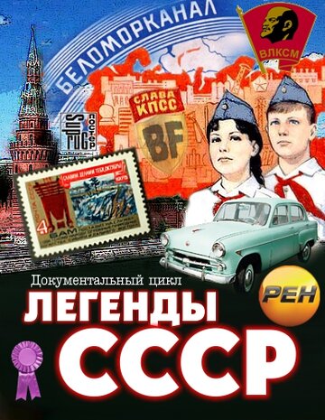 Легенды СССР 2012 трейлер (2012)