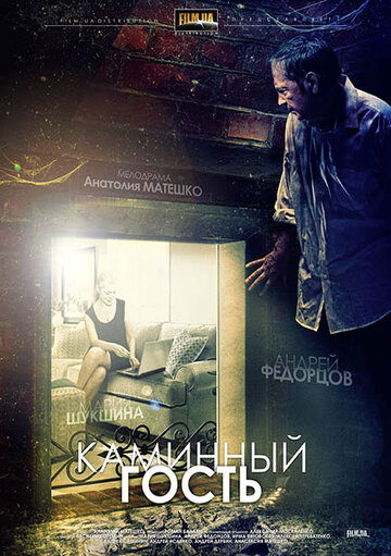 Каминный гость 2013 трейлер (2013)