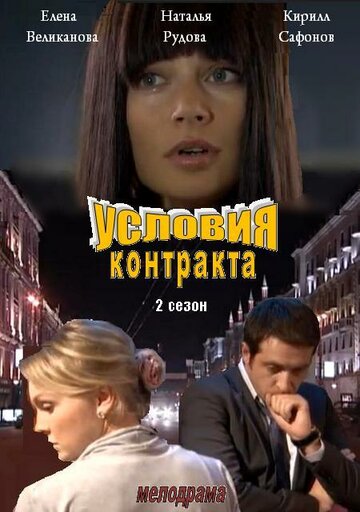 Условия контракта 2 трейлер (2013)