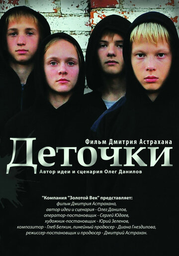 Деточки трейлер (2013)