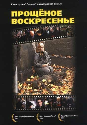 Прощенное воскресенье (2001)