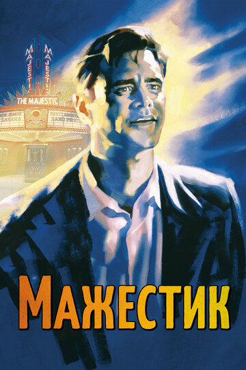 Мажестик 2001 трейлер (2001)