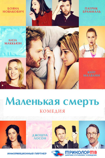 Маленькая смерть 2014 трейлер (2014)