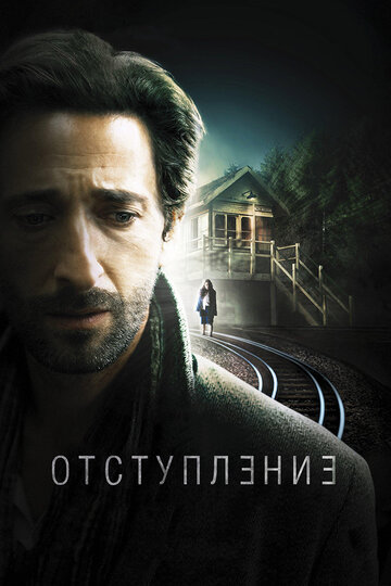 Отступление трейлер (2014)