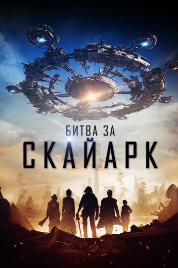 Битва за Скайарк 2015 трейлер (2015)