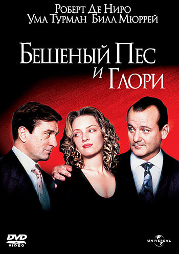 Бешеный Пес и Глори 1993 трейлер (1993)