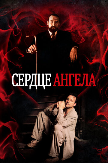 Сердце Ангела 1987 трейлер (1987)