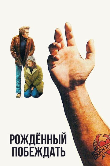 Рожденный побеждать трейлер (1971)