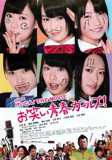 NMB48 Geinin! The Movie: Owarai seishun gâruzu!