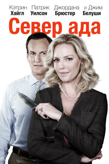 Север ада 2015 трейлер (2015)