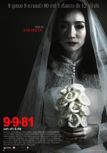 9-9-81 трейлер (2012)