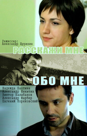 Расскажи мне обо мне 2011 трейлер (2011)