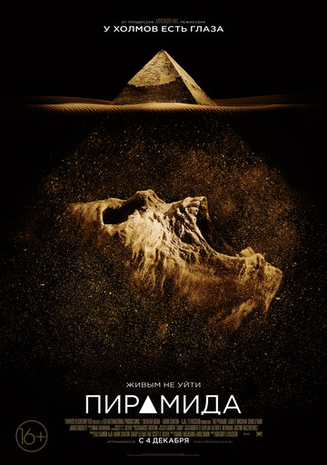 Пирамида трейлер (2014)