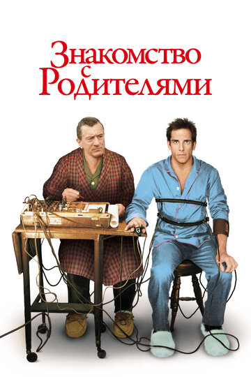 Знакомство с родителями 2000 трейлер (2000)