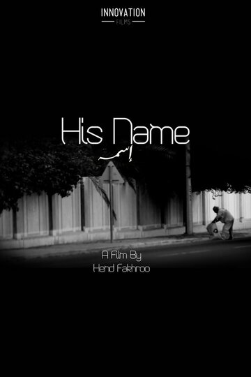 His Name трейлер (2012)