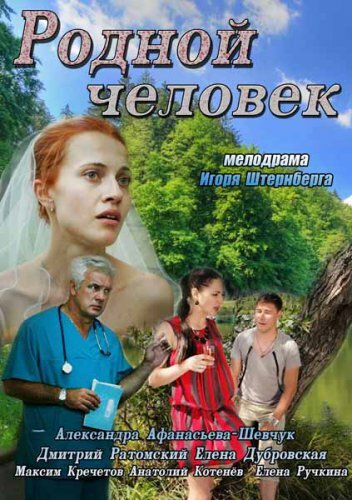 Родной человек 2013 трейлер (2013)