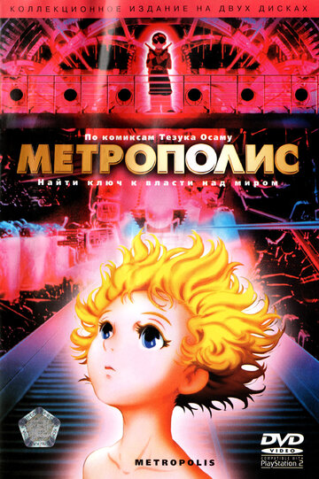 Метрополис 2001 трейлер (2001)