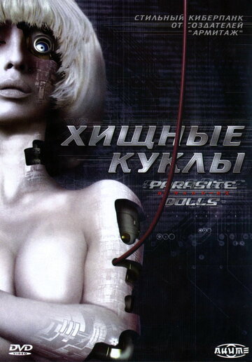 Хищные куклы трейлер (2003)