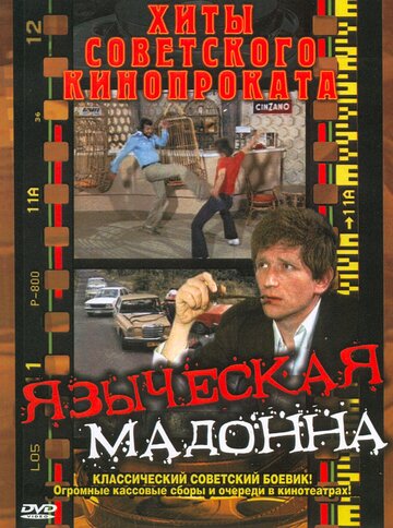 Языческая мадонна трейлер (1982)