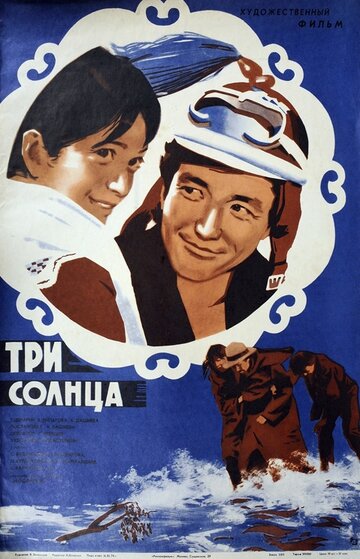 Три солнца (1976)