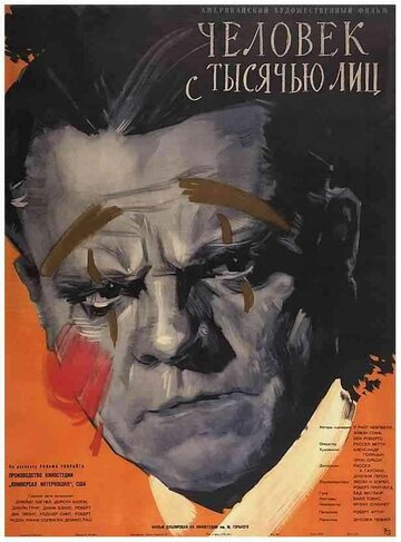 Человек с тысячью лиц трейлер (1957)