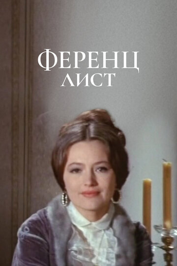 Ференц Лист 1970 трейлер (1970)