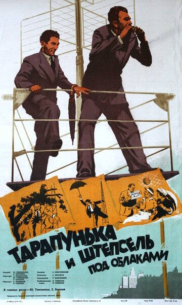 Тарапунька и Штепсель под облаками трейлер (1953)