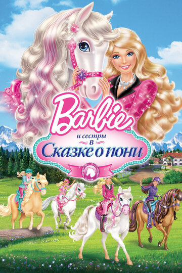 Barbie и ее сестры в Сказке о пони трейлер (2013)