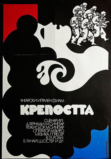 Крепость трейлер (1979)