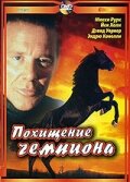 Похищение чемпиона трейлер (1999)