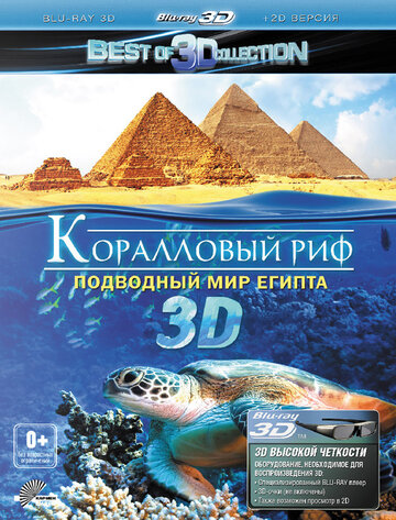 Коралловый риф 3D: Подводный мир Египта трейлер (2012)
