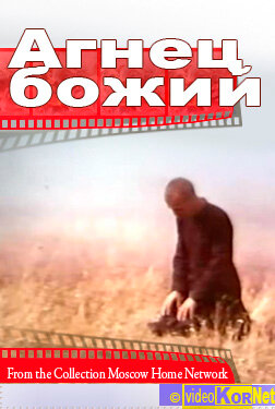 Агнец божий трейлер (1971)