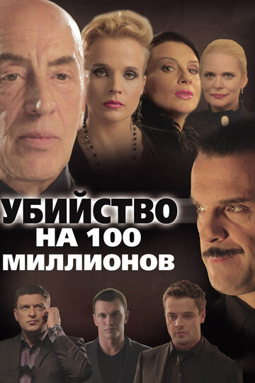 Убийство на 100 миллионов 2013 трейлер (2013)