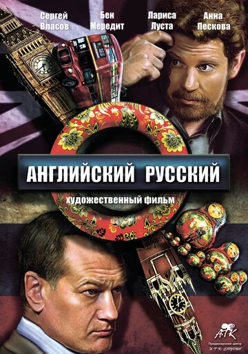 Английский русский 2013 трейлер (2013)