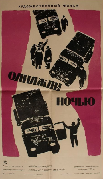 Однажды ночью трейлер (1959)