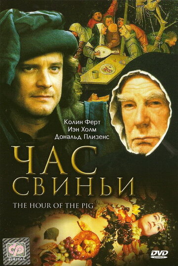 Час свиньи трейлер (1993)