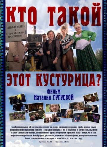 Кто такой этот Кустурица? 2013 трейлер (2013)