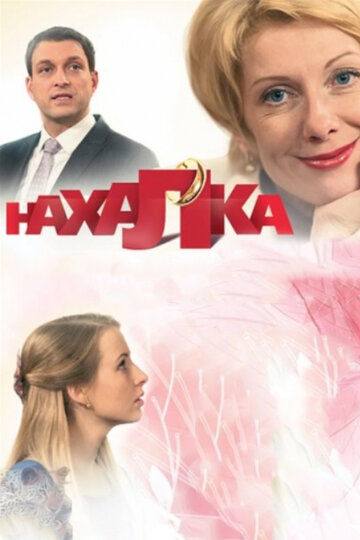 Нахалка трейлер (2013)