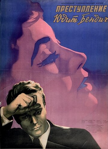 Преступление Юдит Бендич 1956 трейлер (1956)