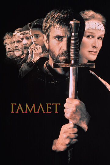 Гамлет трейлер (1990)