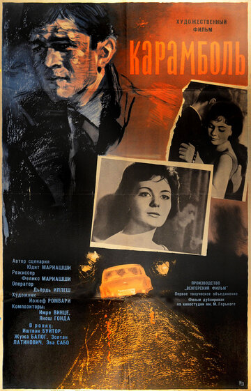 Карамболь трейлер (1963)