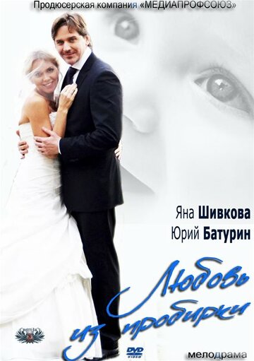 Любовь из пробирки трейлер (2013)