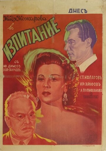 Izpitanie трейлер (1942)