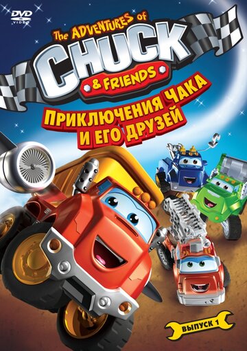 Приключения Чака и его друзей 2010 трейлер (2010)