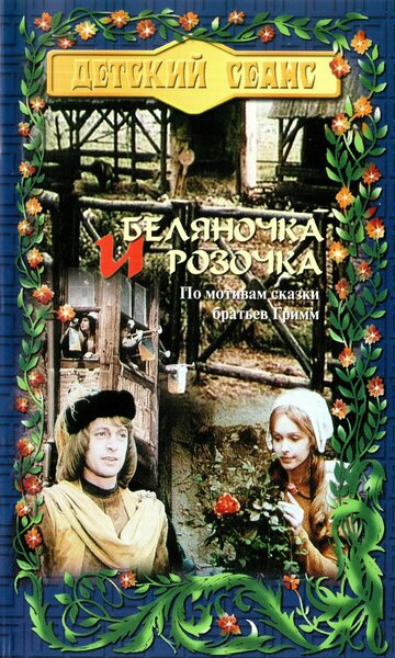 Беляночка и Розочка трейлер (1979)
